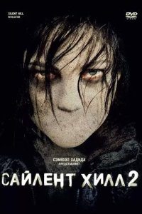 Постер Сайлент Хилл 2 (Silent Hill: Revelation)