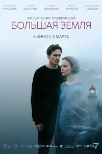 Постер Большая земля