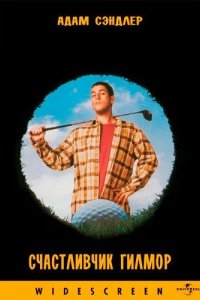 Постер Счастливчик Гилмор (Happy Gilmore)