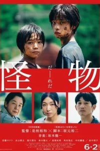 Постер Монстр (Kaibutsu)