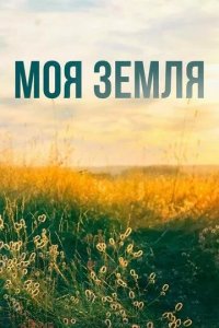 Постер Моя земля
