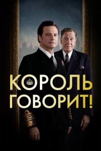 Постер Король говорит! (The King's Speech)