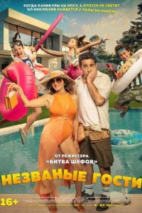 Постер Незваные гости (El casoplón)