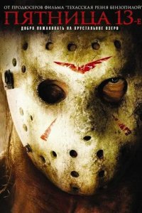 Постер Пятница 13-е (Friday The 13th)