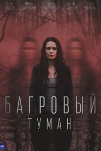 Постер Багровый туман