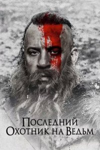 Постер Последний охотник на ведьм (The Last Witch Hunter)