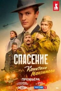 Постер Спасение капитана Максимова
