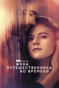 Постер Жена путешественника во времени (The Time Traveler's Wife)