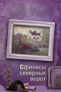 Постер Сфинксы северных ворот