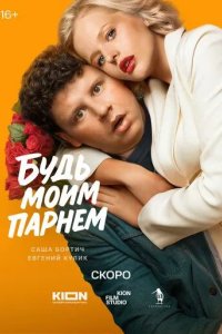 Постер Будь моим парнем