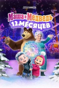 Постер Маша и Медведь: 12 месяцев