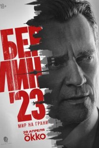 Постер Берлин'23