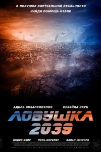 Постер Ловушка 2039 (Planète B)