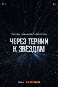 Постер Через тернии к звёздам
