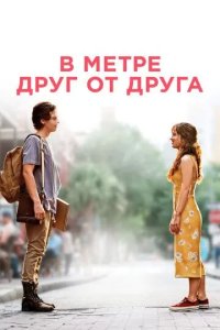 Постер В метре друг от друга (Five Feet Apart)