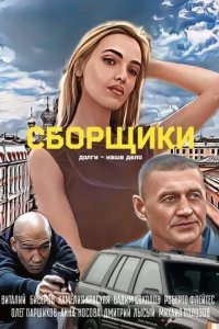 Постер Сборщики