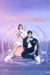 Постер Киберкраш: Влюбиться в твою улыбку (Ni wei xiao shi hen mei)