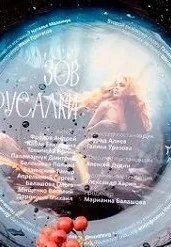 Постер Зов русалки