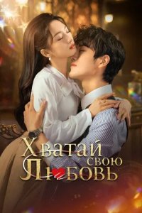 Постер Хватай свою любовь (Zhan you jiang xi)