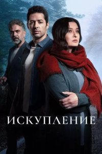 Постер Искупление сериал (Kefaret)