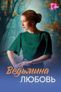 Постер Ведьмина любовь