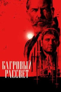Постер Багровый рассвет (Sunrise)