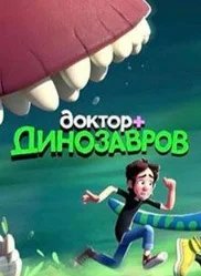 Постер Доктор Динозавров