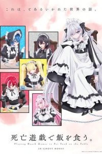 Постер Смертельная игра ради еды на столе (Shibou Yuugi de Meshi wo Kuu.)