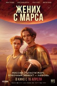 Постер Жених с Марса