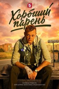 Постер Хороший парень