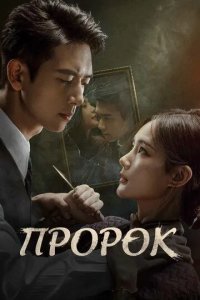 Постер Пророк (Wo bu shi da shi)