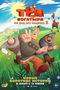 Постер Три богатыря. Ни дня без подвига 2