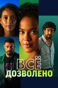 Постер Всё дозволено (Vale Tudo)