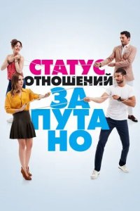 Постер Статус отношений: Запутано (Iliski Durumu: Karisik)