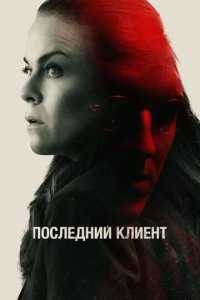 Постер Последний клиент (Klienten)