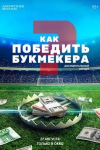 Постер Как победить букмекера