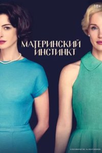 Постер Материнский инстинкт (Mothers' Instinct)