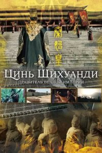 Постер Цинь Шихуанди. Правитель вечной империи (Qin Shihuang, the King of Eternal Empire)