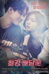 Постер Самый сильный курьер (Choigang baedalkkun)
