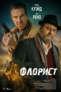 Постер Флорист (The Florist)