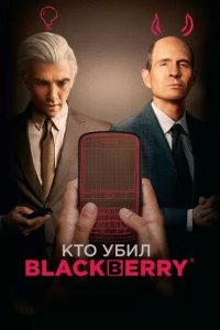 Постер Кто убил BlackBerry (BlackBerry)