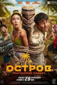 Постер Остров. Ұмытылмас саяхат (Остров. Незабываемое путешествие)