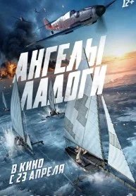 Постер Ангелы Ладоги