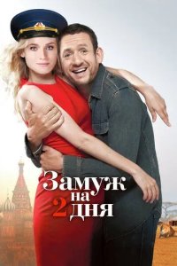 Постер Замуж на 2 дня (Un plan parfait)