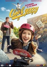 Постер Своя в доску