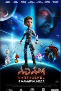 Постер ADAM: Нартәуекел