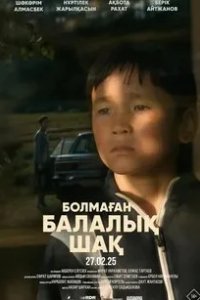 Постер Болмаған балалық шақ