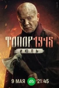 Постер Топор. 1945. Июль