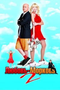 Постер Любовь-морковь 2