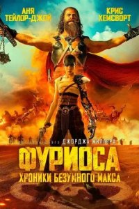 Постер Фуриоса: Хроники Безумного Макса (Furiosa: A Mad Max Saga)